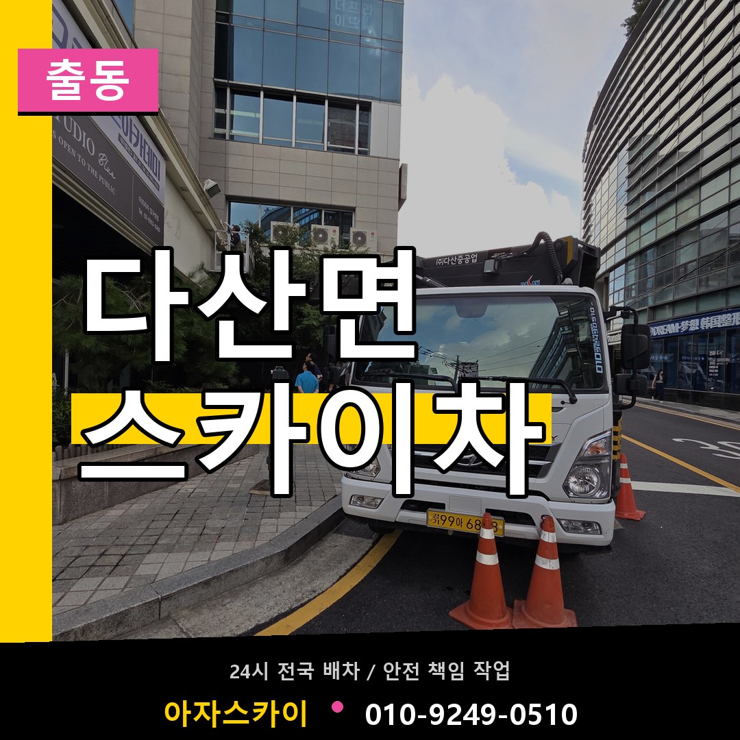 다산면 스카이차 안내