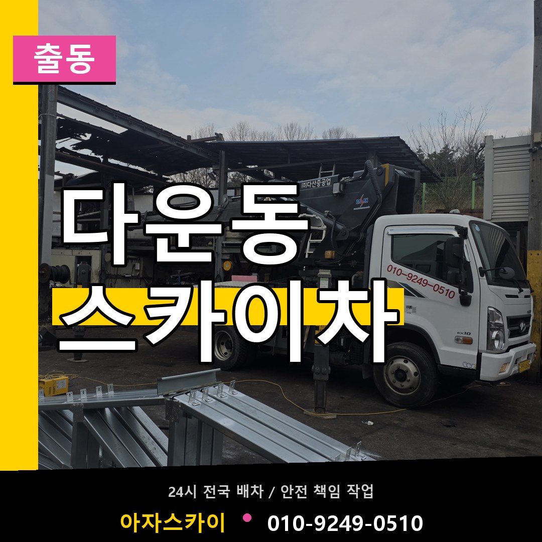 다운동 스카이차 안내