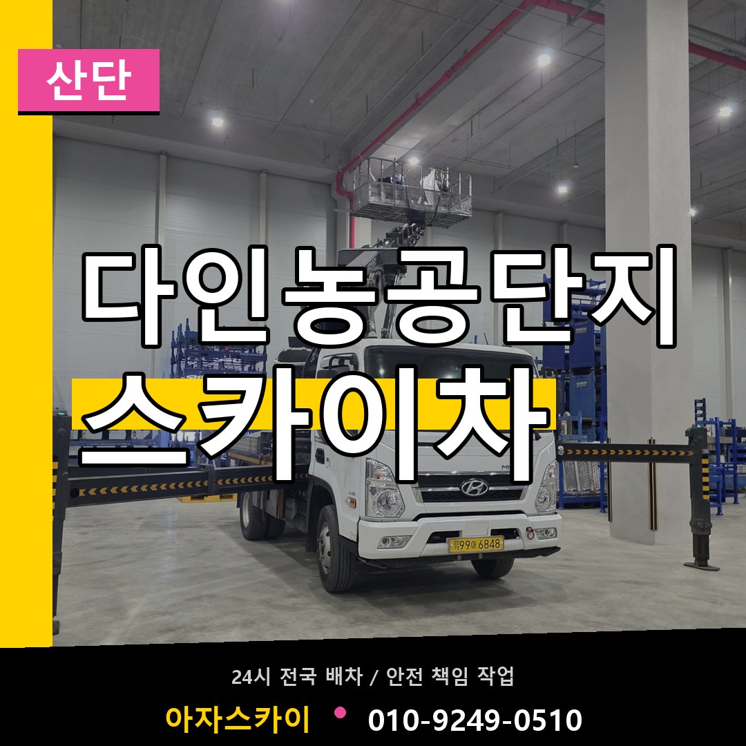 다인농공단지 스카이차 안내