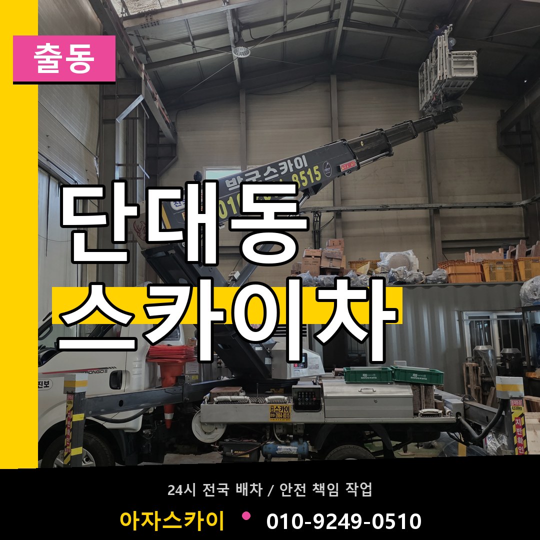 단대동 스카이차 안내