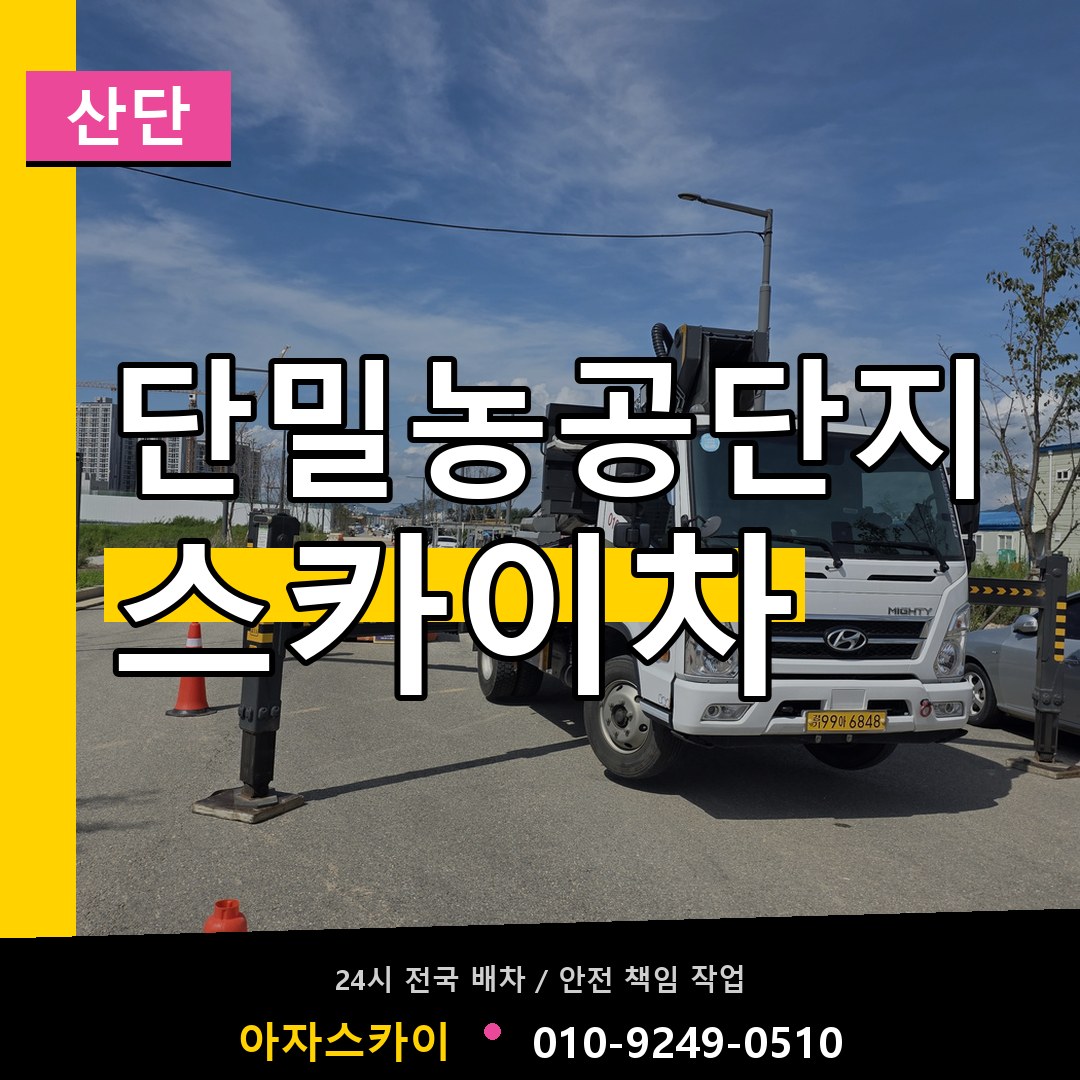 단밀농공단지 스카이차 안내