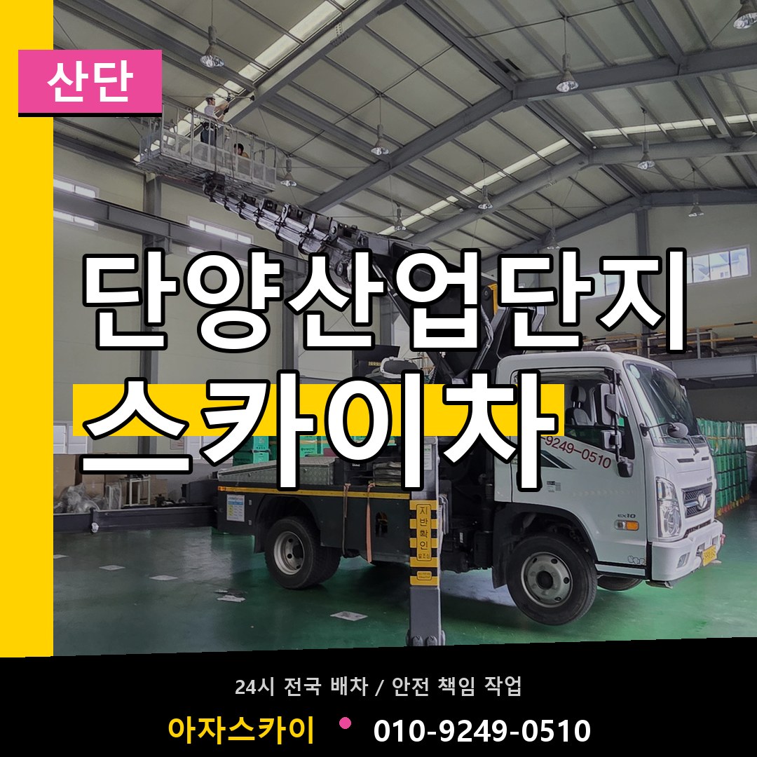 단양산업단지 스카이차 안내