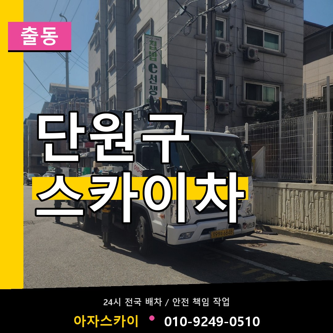 단원구 스카이차 안내