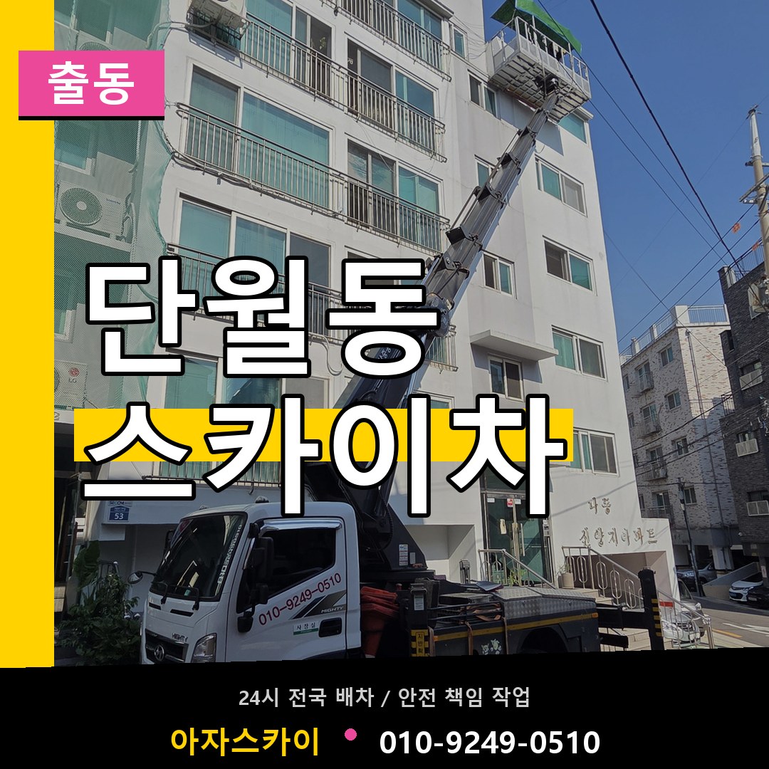 단월동 스카이차 안내