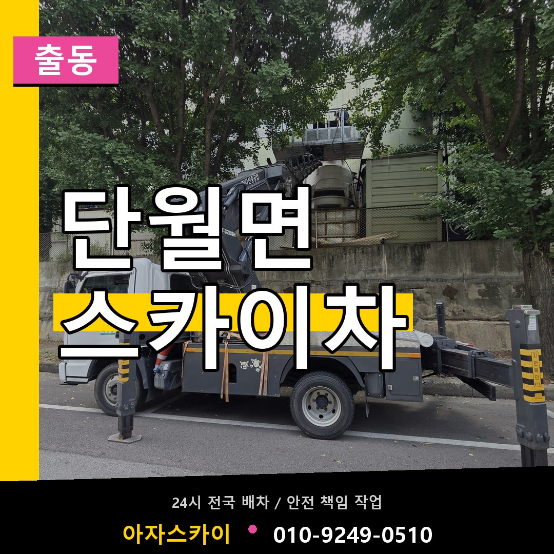 단월면 스카이차 안내