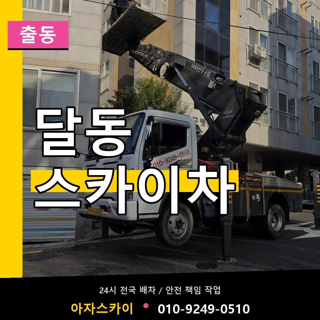 달동 스카이차 안내