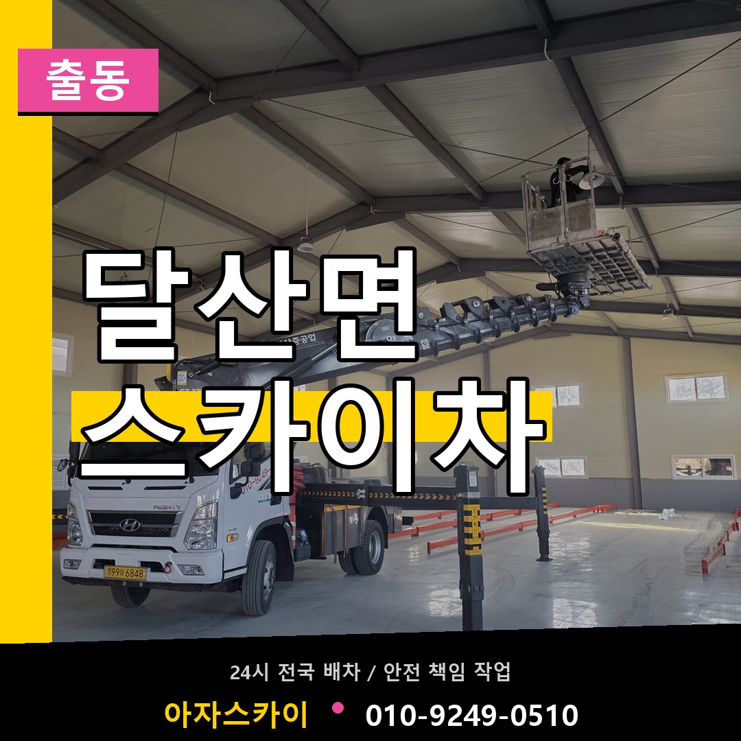 달산면 스카이차 안내