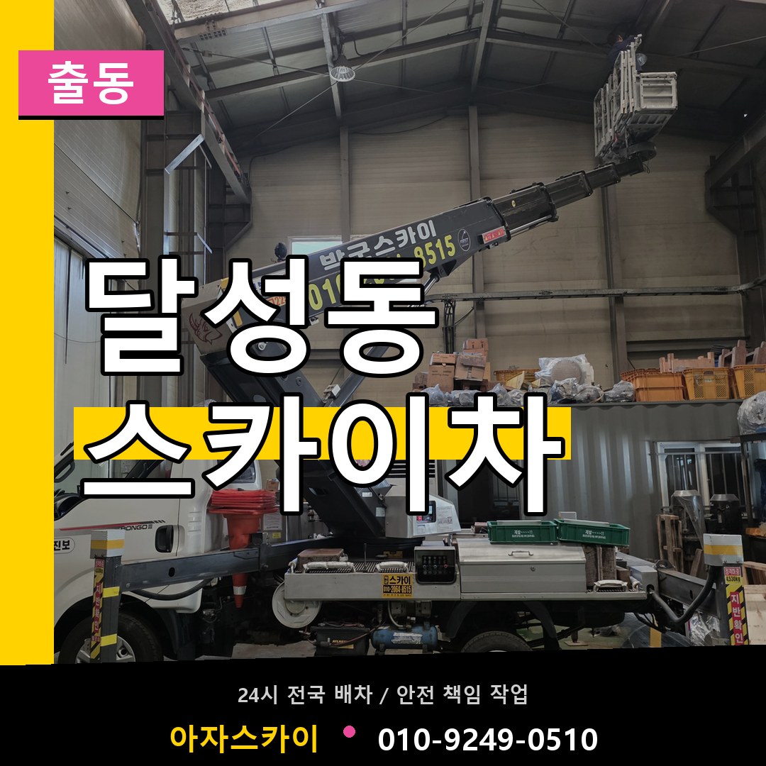 달성동 스카이차 안내