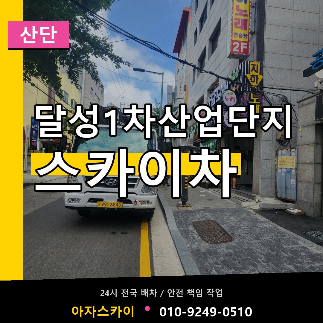 달성1차산업단지 스카이차 안내