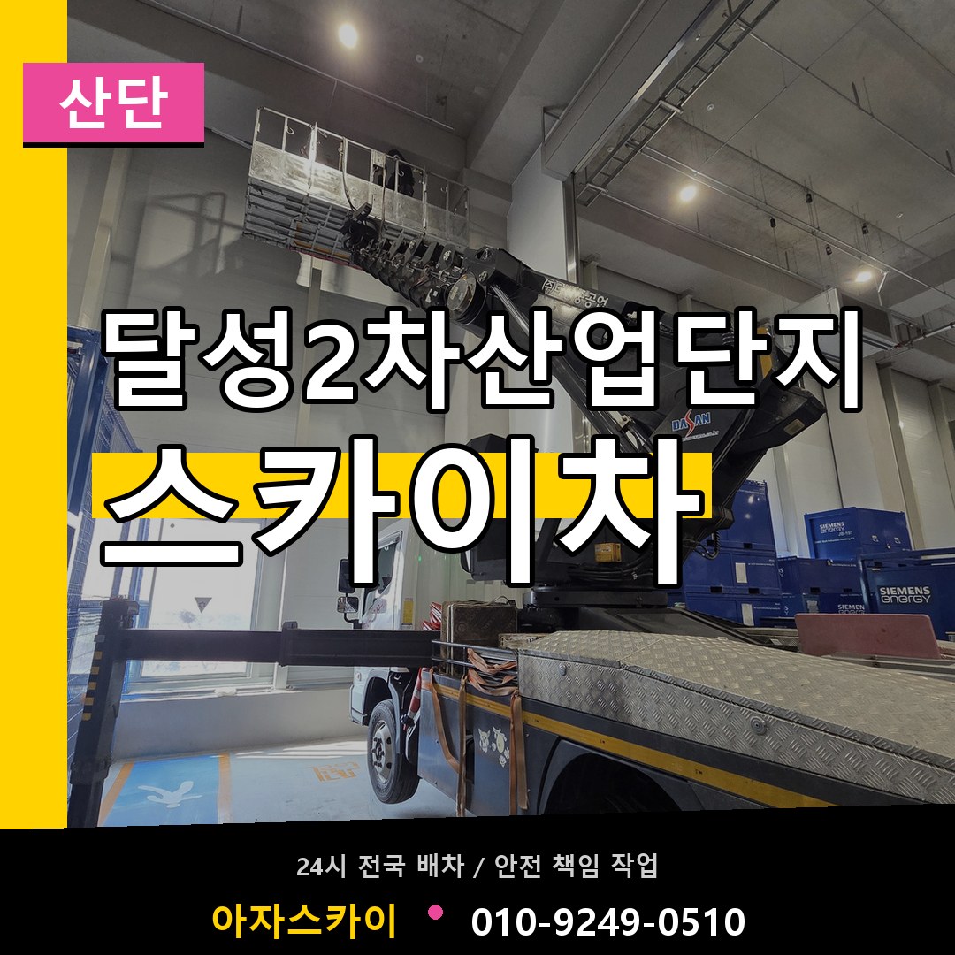 달성2차산업단지 스카이차 안내