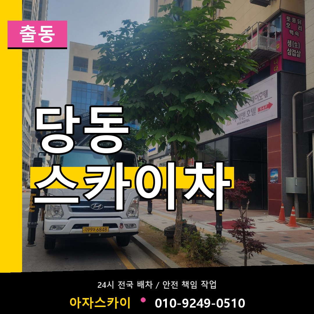 당동 스카이차 안내