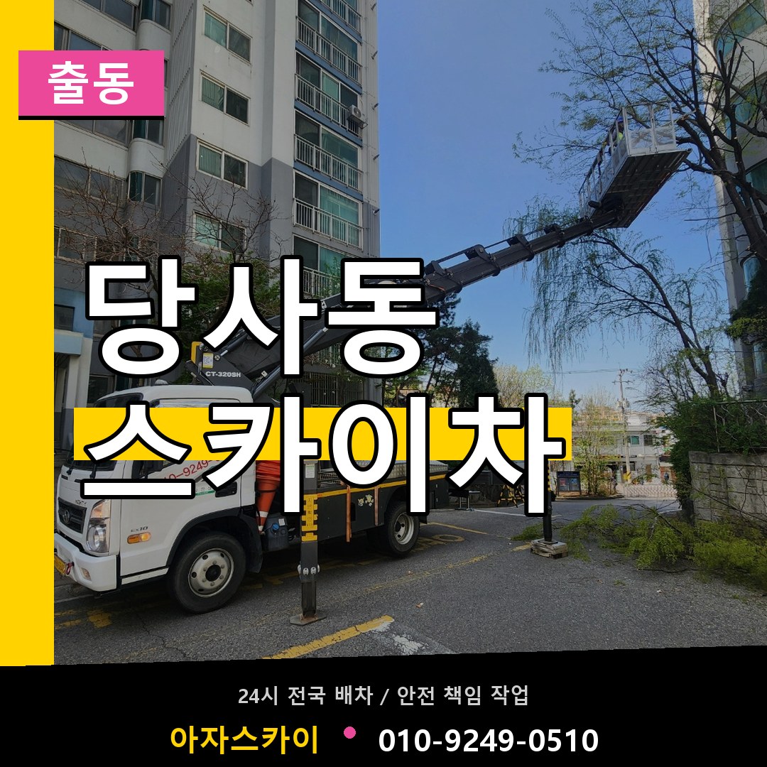 당사동 스카이차 안내