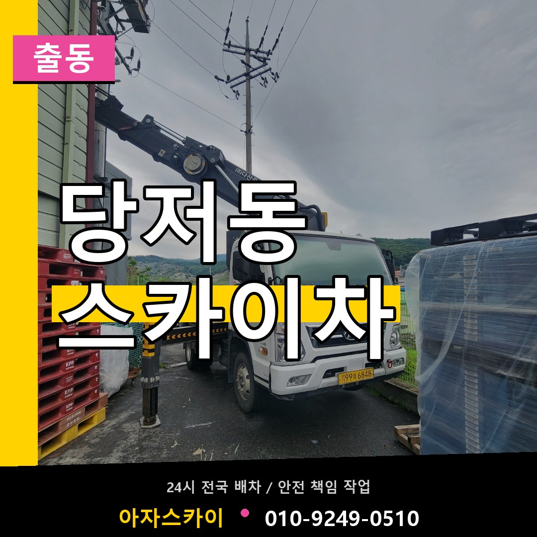 당저동 스카이차 안내