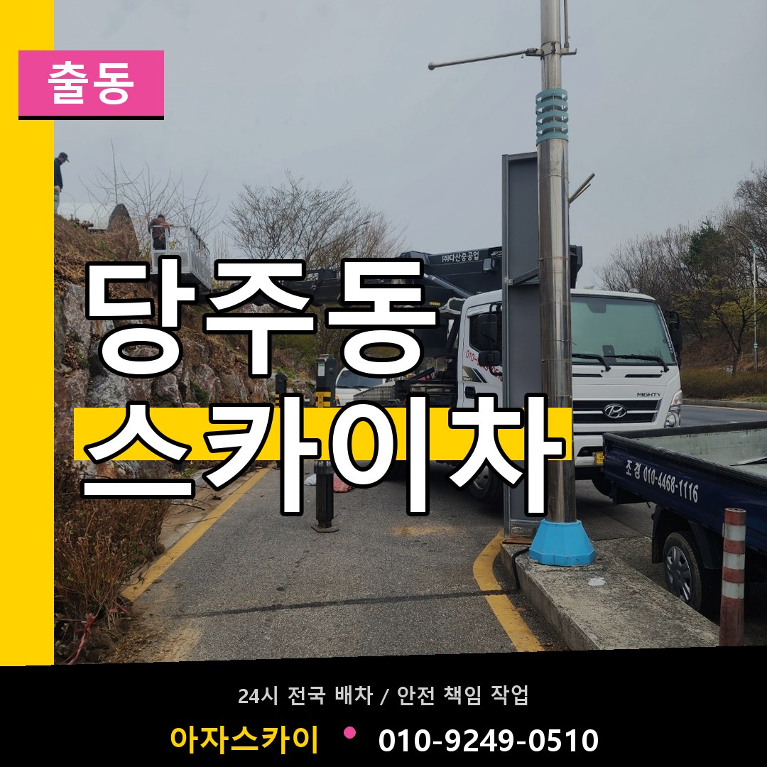 당주동 스카이차 안내