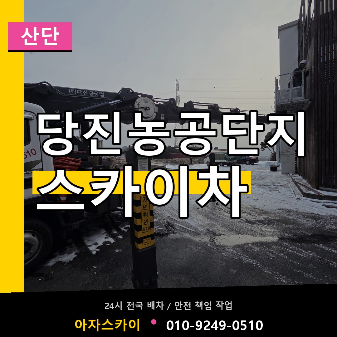 당진농공단지 스카이차 안내