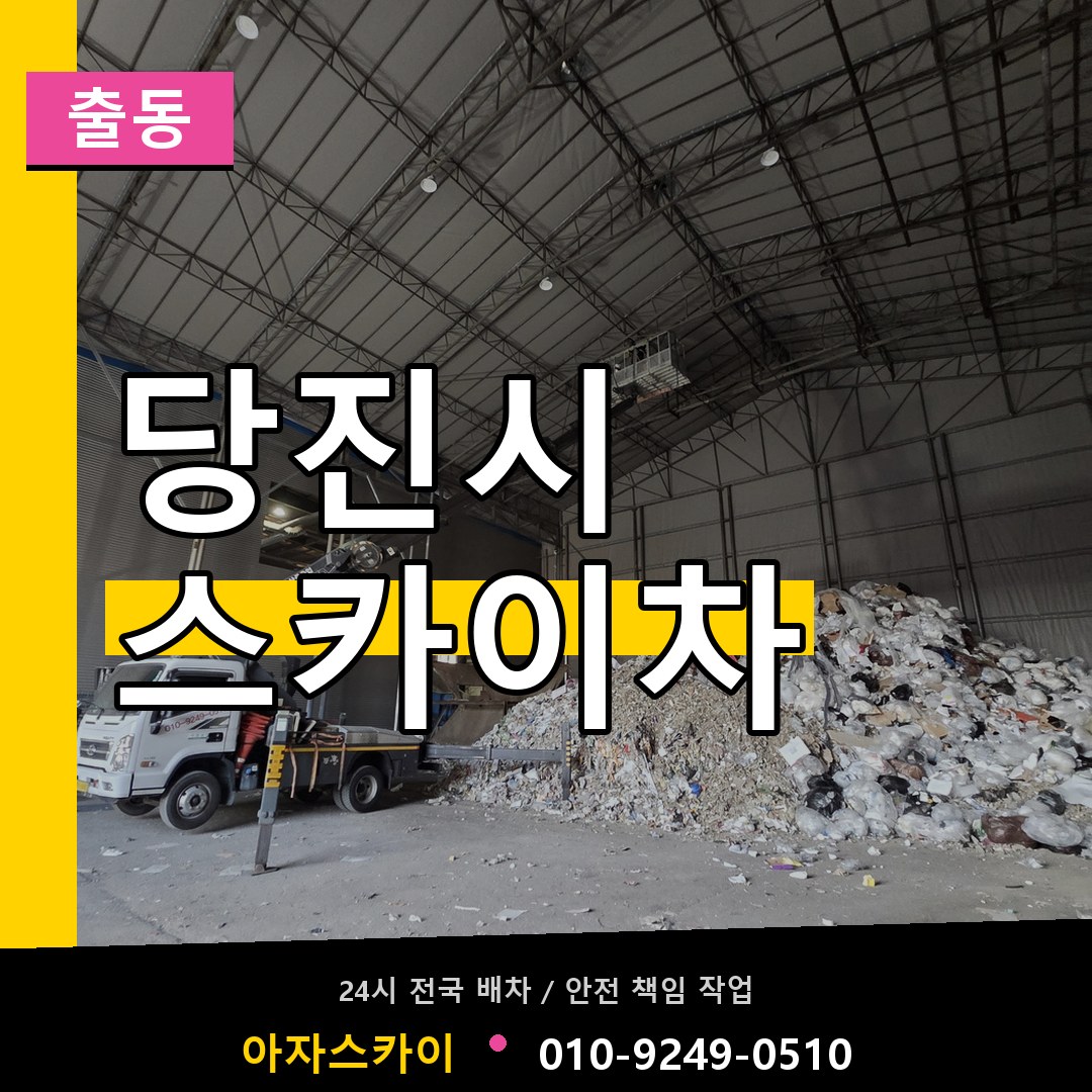 당진시 스카이차 안내