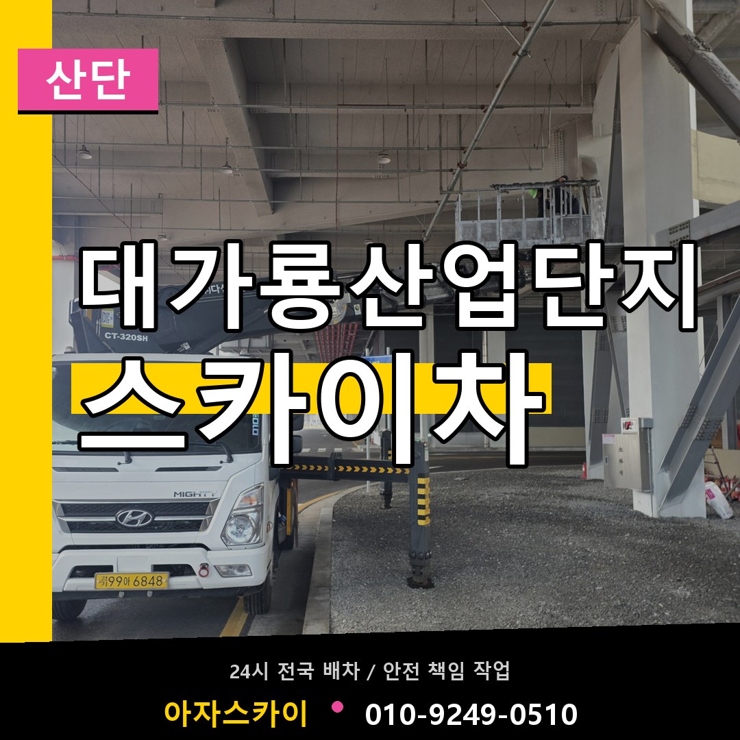 대가룡산업단지 스카이차 안내