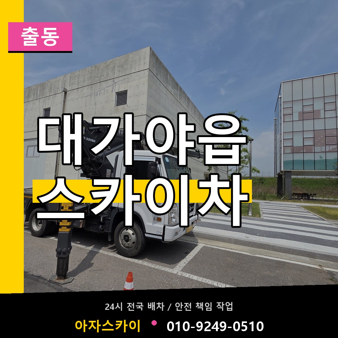 대가야읍 스카이차 안내
