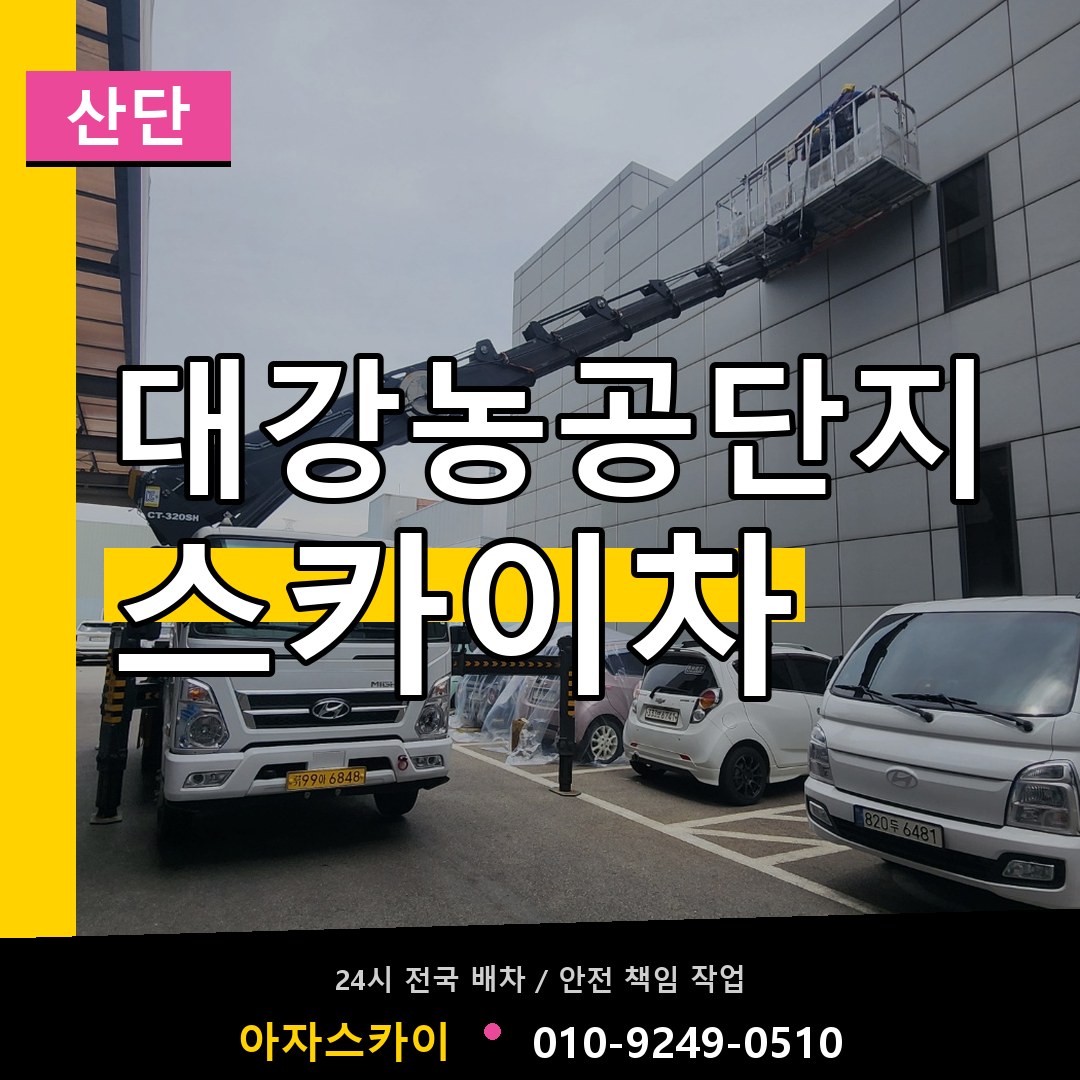 대강농공단지 스카이차 안내