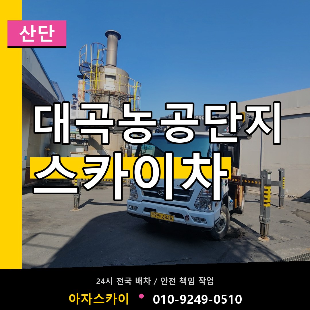 대곡농공단지 스카이차 안내