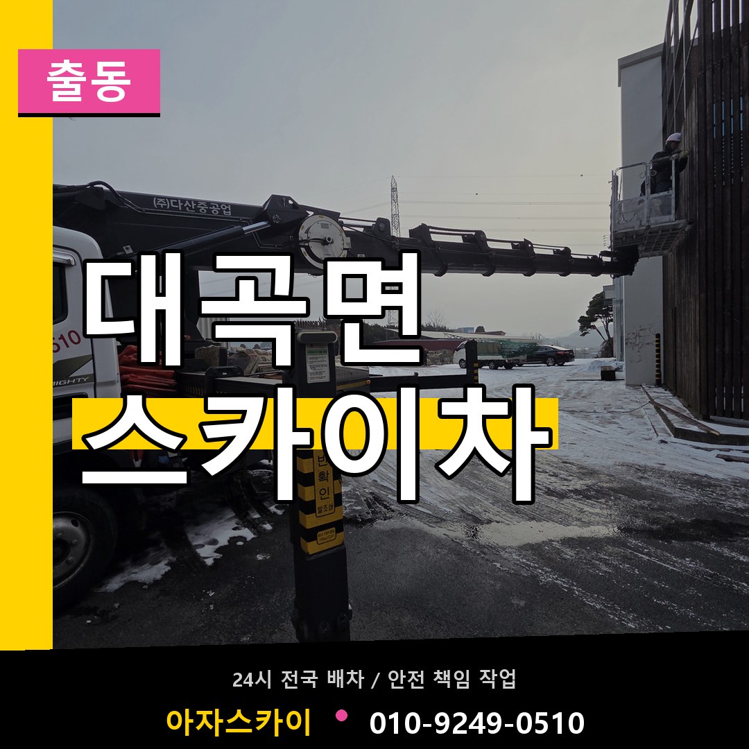 대곡면 스카이차 안내