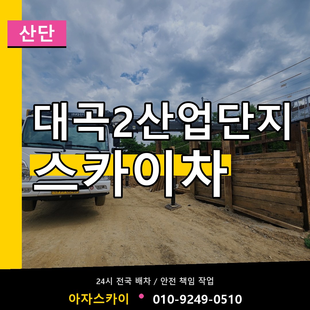 대곡2산업단지 스카이차 안내