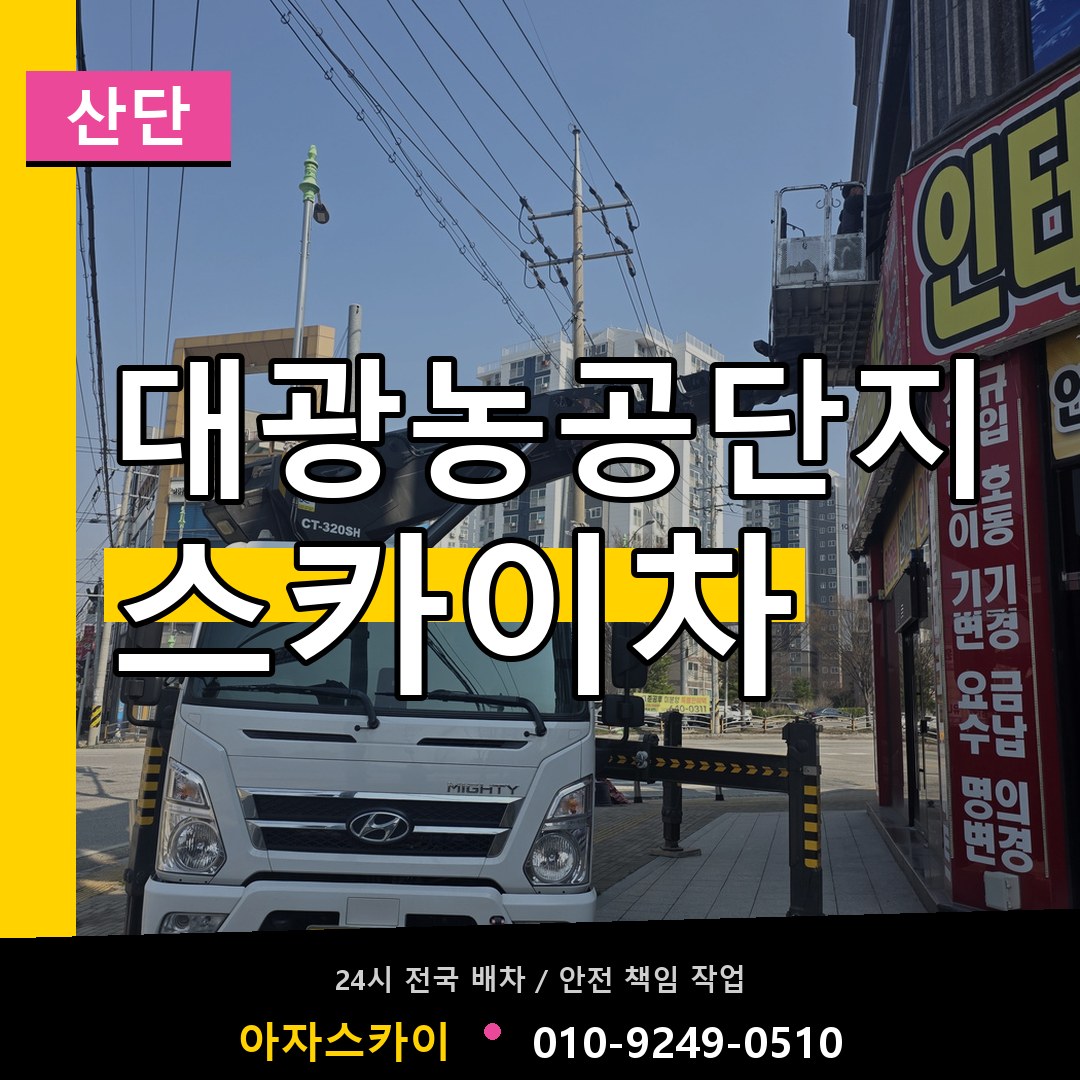 대광농공단지 스카이차 안내