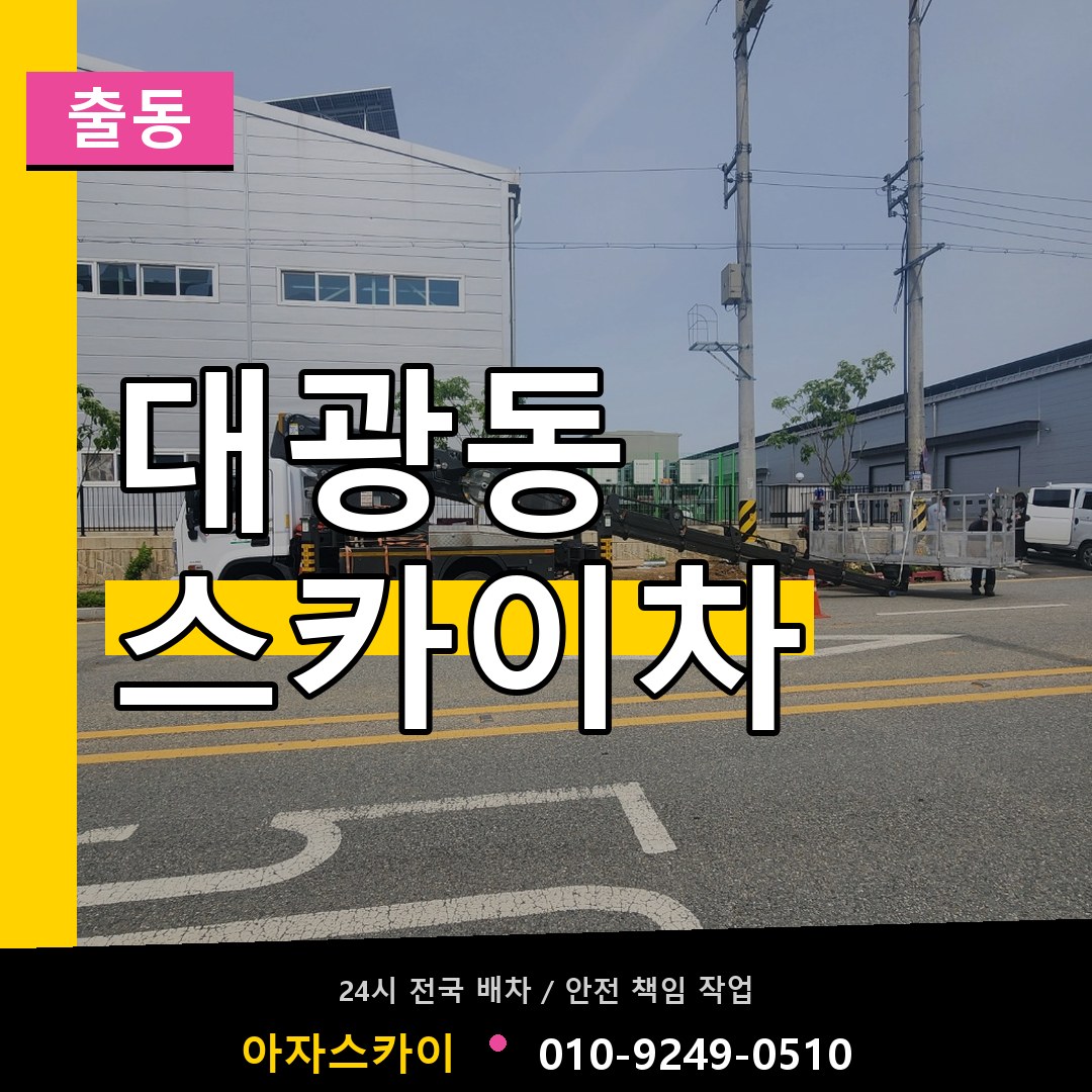 대광동 스카이차 안내