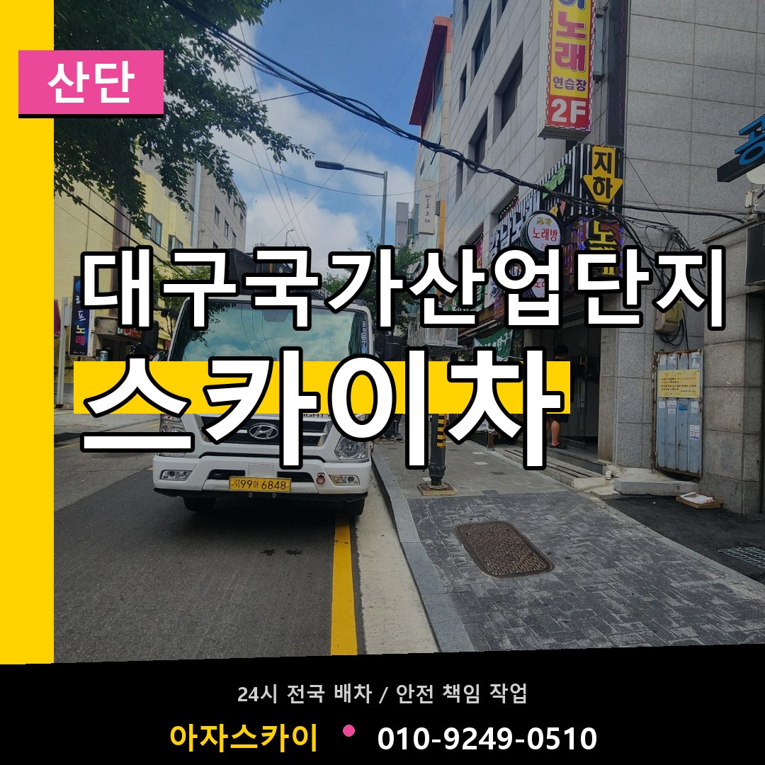 대구국가산업단지 스카이차 안내