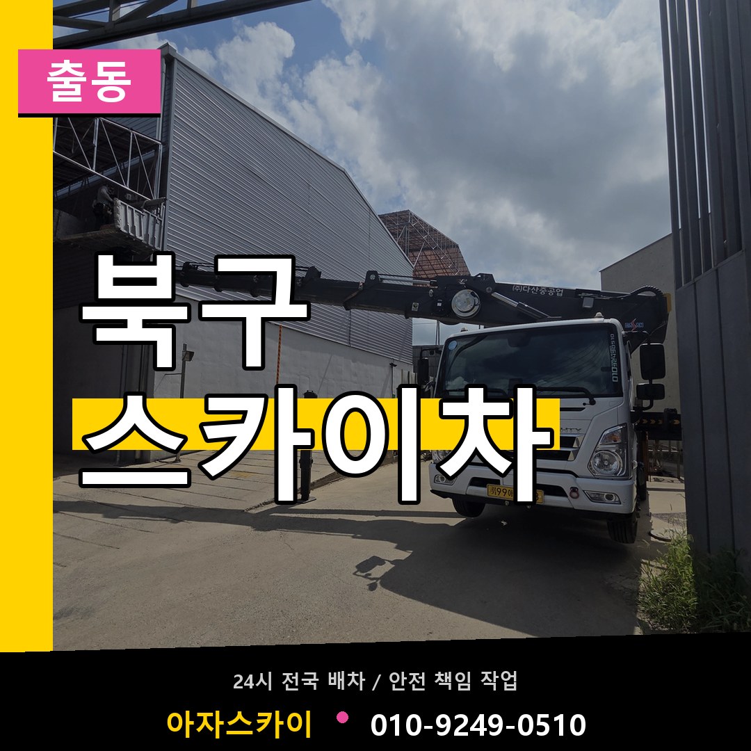 대구 북구 스카이차 안내