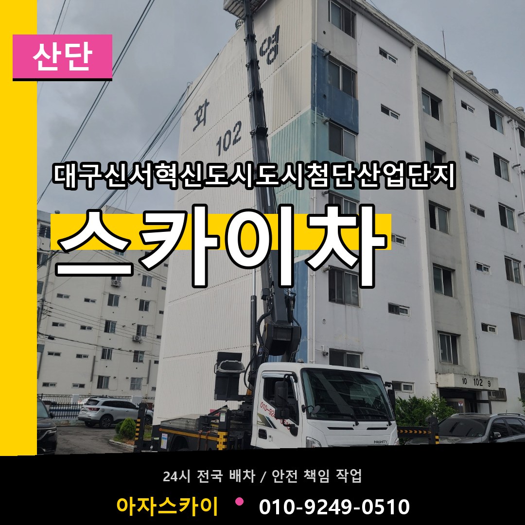 대구신서혁신도시도시첨단산업단지 스카이차 안내