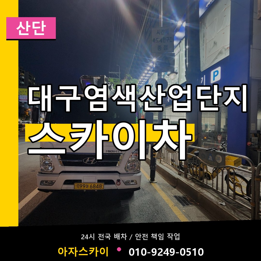 대구염색산업단지 스카이차 안내