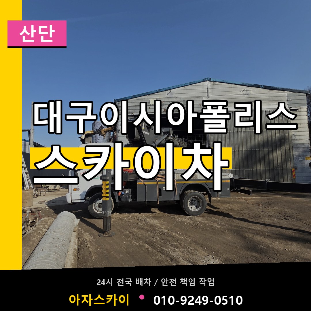 대구이시아폴리스 스카이차 안내