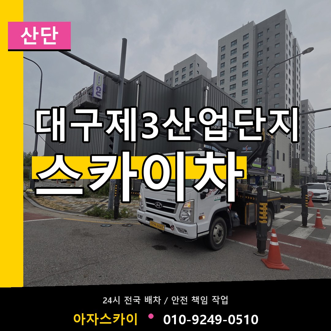 대구제3산업단지 스카이차 안내