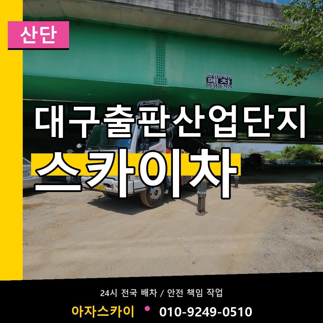 대구출판산업단지 스카이차 안내