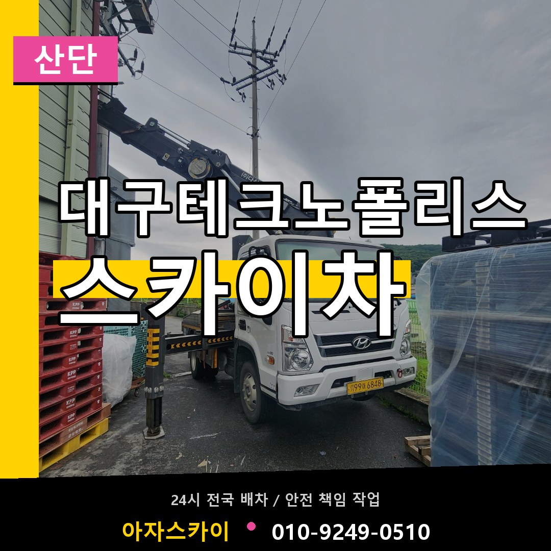 대구테크노폴리스 스카이차 안내