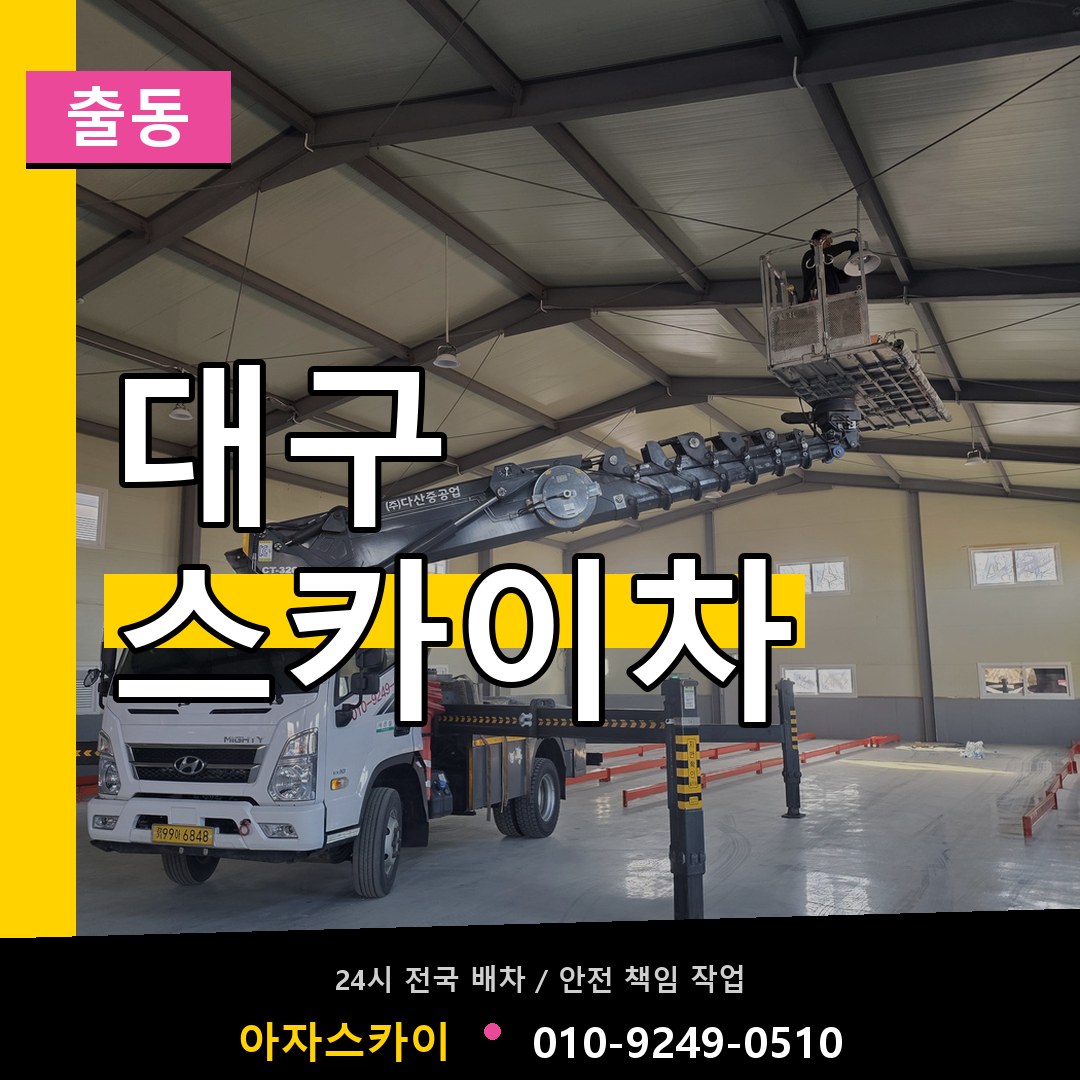 대구 스카이차 안내