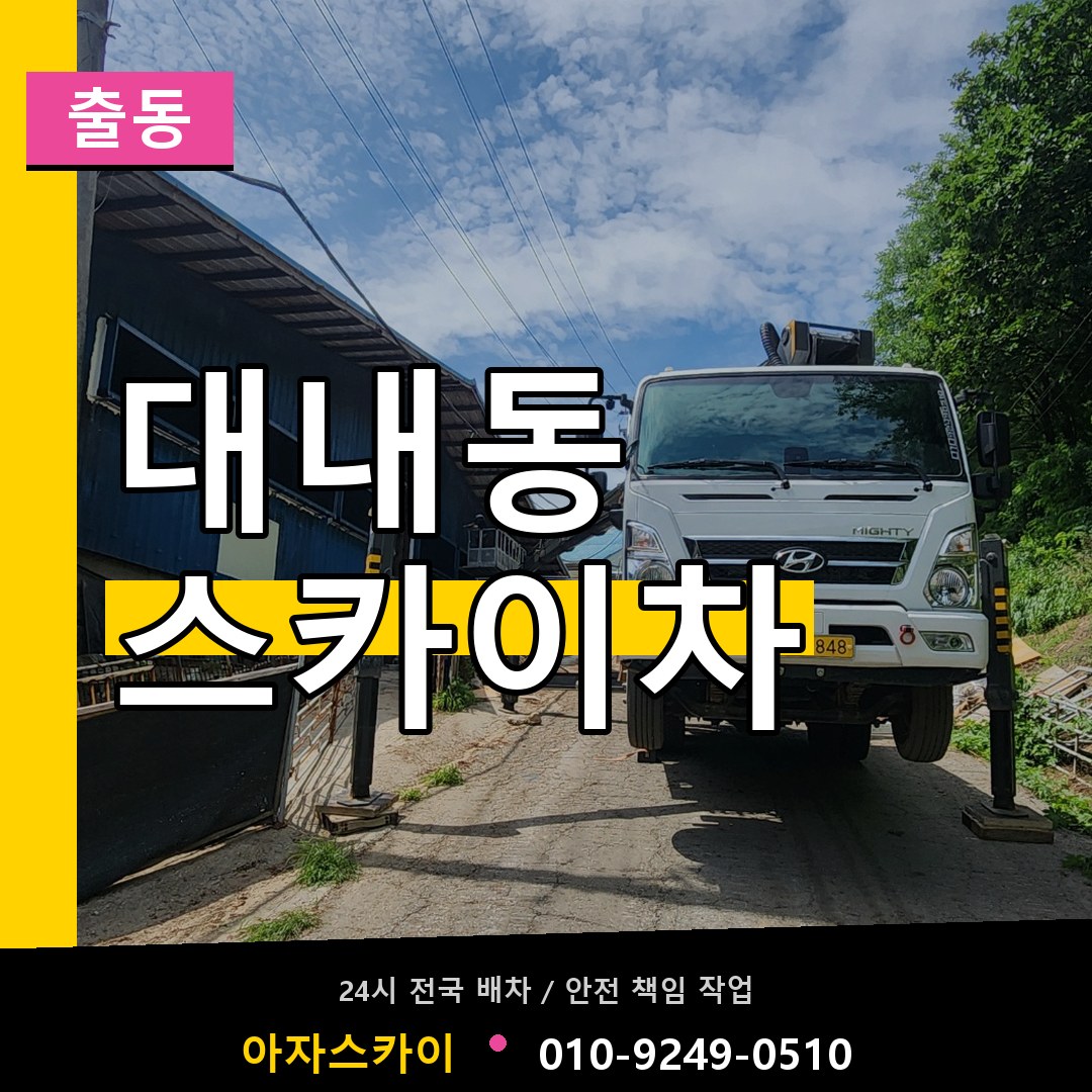 대내동 스카이차 안내