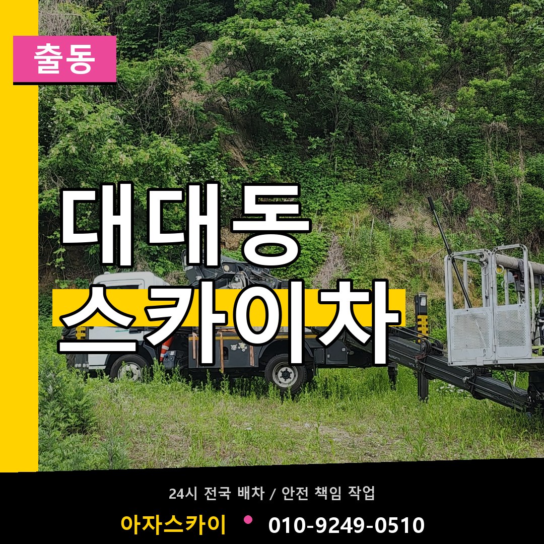 대대동 스카이차 안내