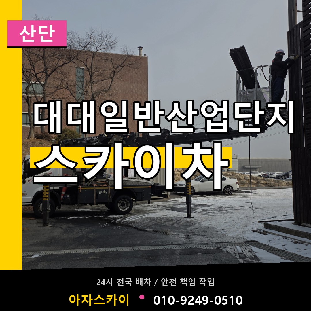 대대일반산업단지 스카이차 안내
