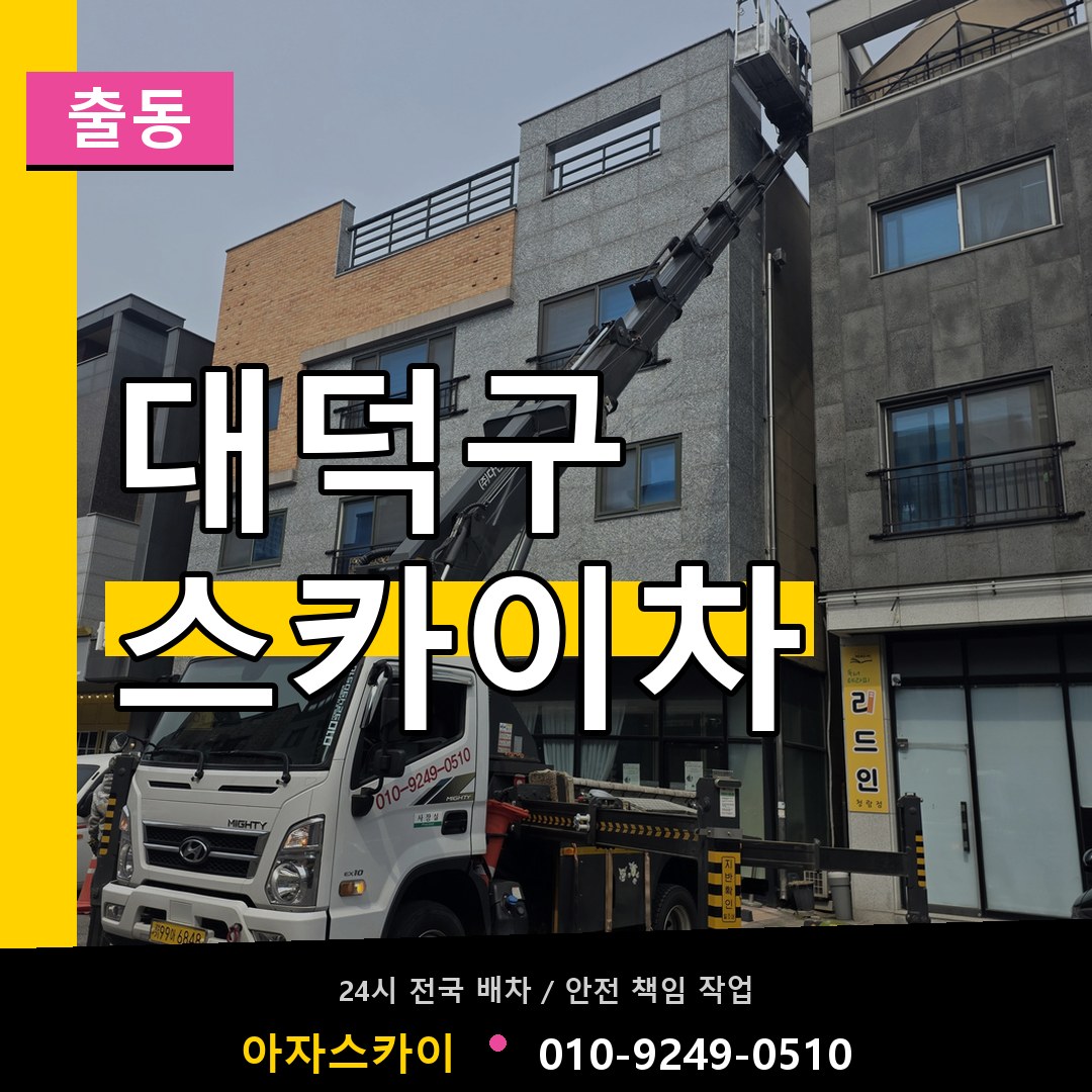 대덕구 스카이차 안내