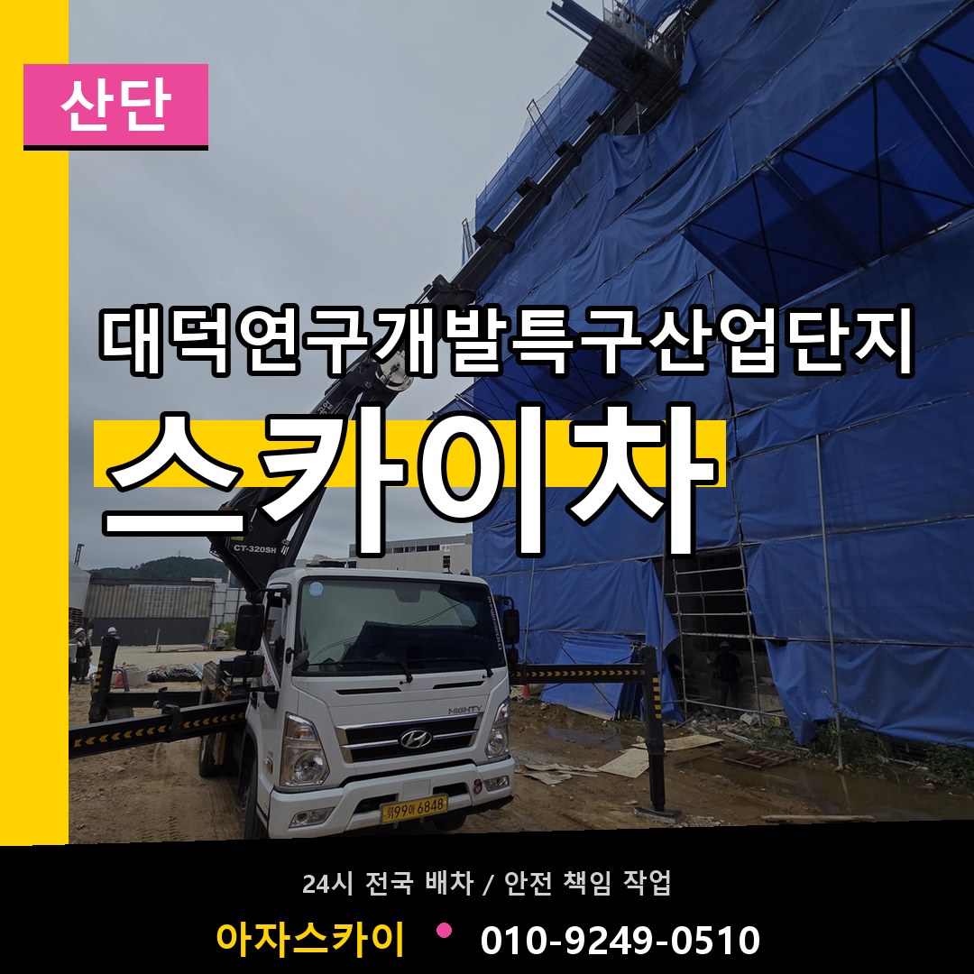 대덕연구개발특구산업단지 스카이차 안내