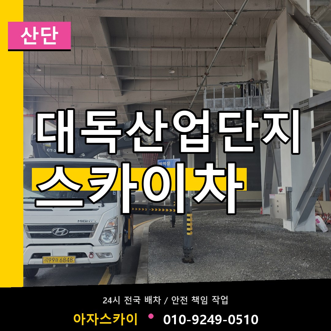대독산업단지 스카이차 안내