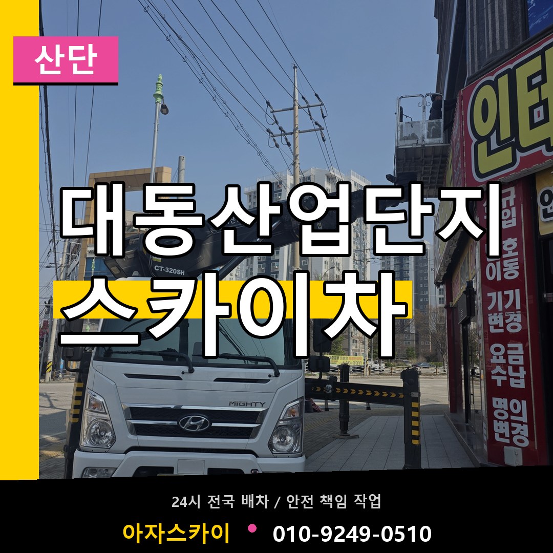 대동산업단지 스카이차 안내