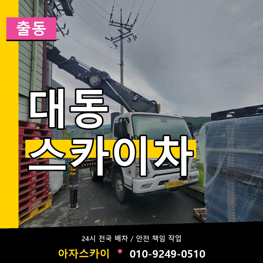 대동 스카이차 안내