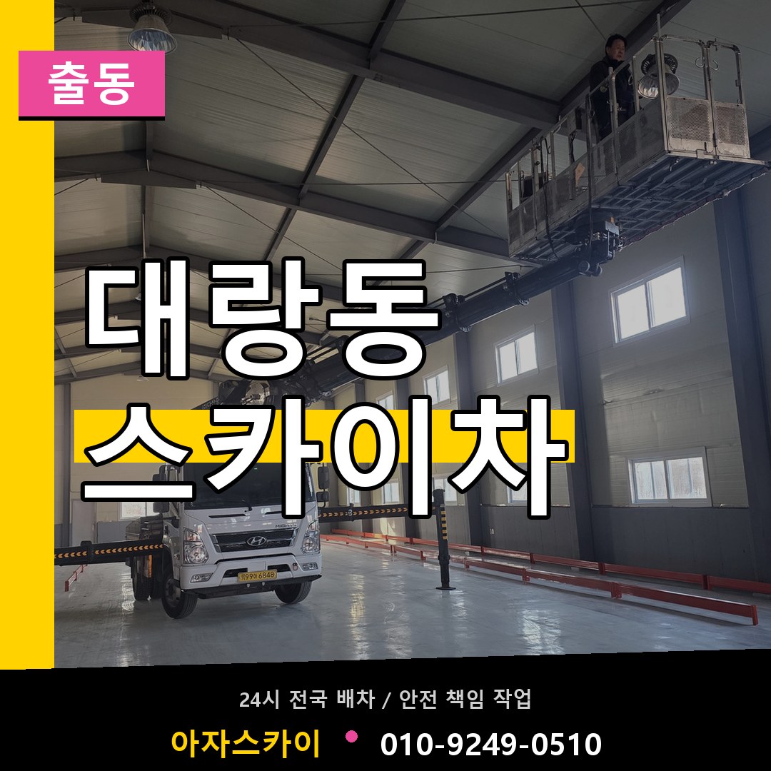 대랑동 스카이차 안내