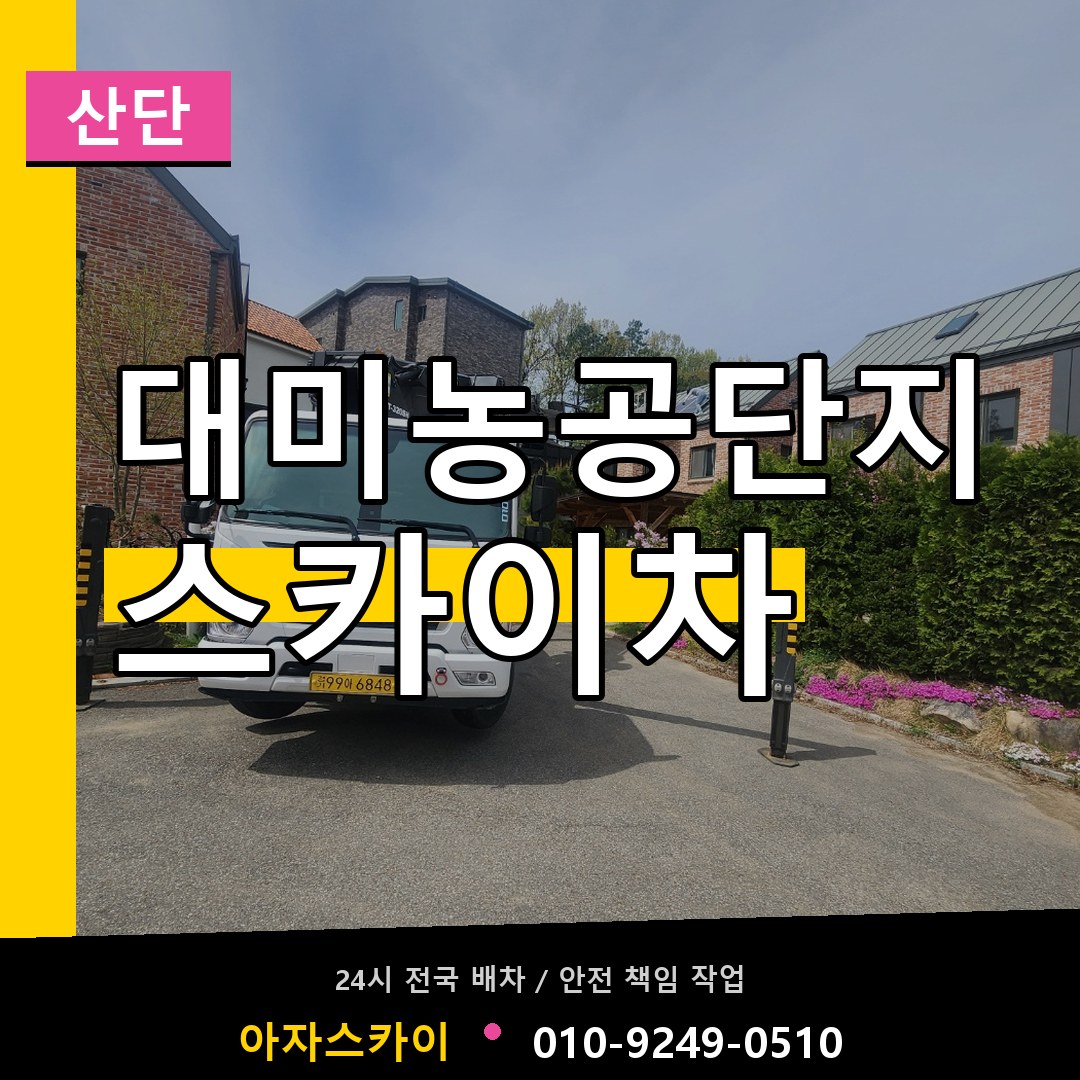 대미농공단지 스카이차 안내