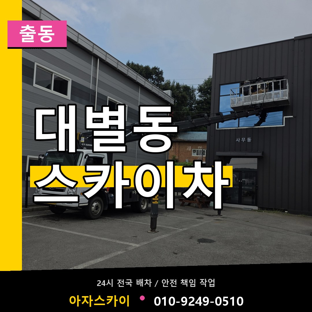 대별동 스카이차 안내