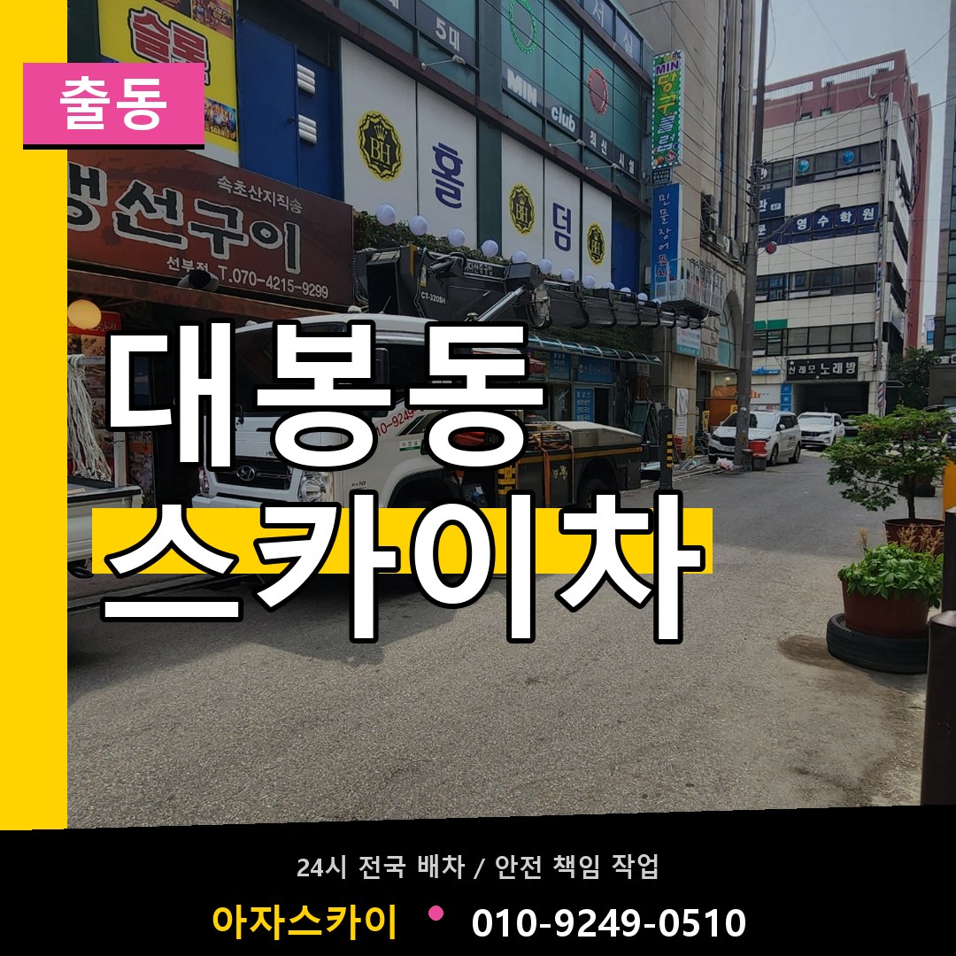 대봉동 스카이차 안내