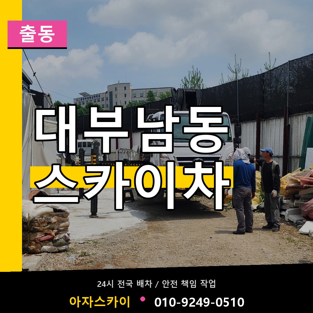 대부남동 스카이차 안내